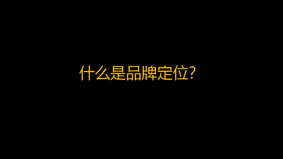 品牌定位公司，杭州品牌定位公司