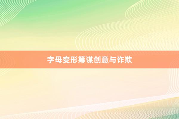 字母变形筹谋创意与诈欺
