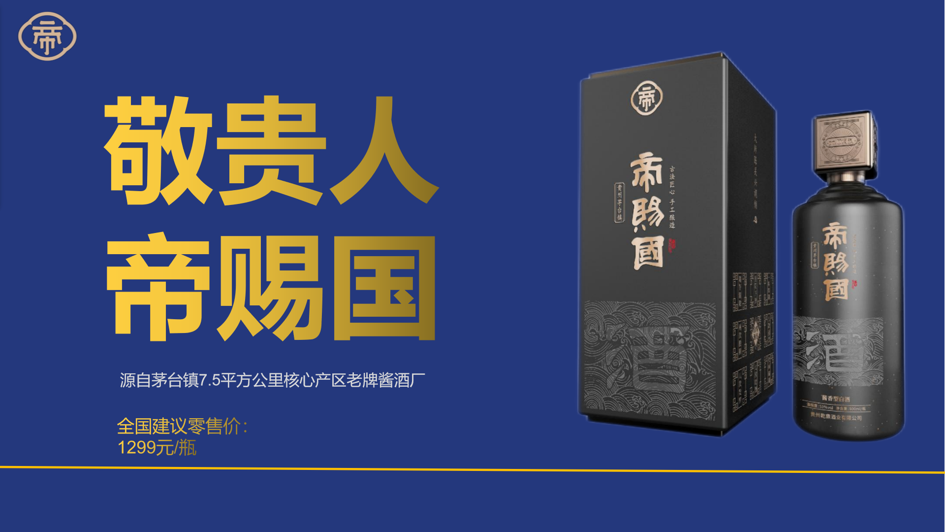 帝賜國醬酒品牌策劃設(shè)計(jì)(圖1)